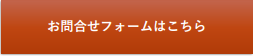 お問い合わせフォームはこちら